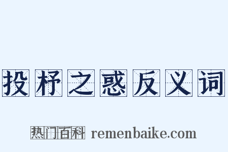 投杼之惑反义词是什么意思的图片